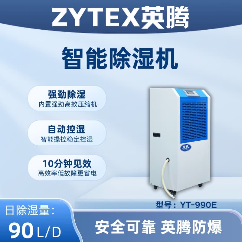 YT-990E 工業除濕機 地下室倉庫防潮除濕系統 自動排水 連續除濕